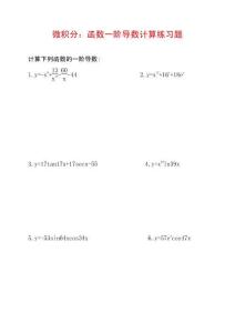20道函数的一阶导数计算练习题及参考答案G9