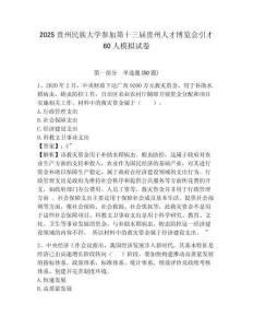 2025贵州民族大学参加第十三届贵州人才博览会引才60人模拟试卷及参考答案详解