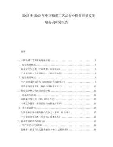 2025至2030年中國粉蝶工藝品行業(yè)投資前景及策略咨詢研究報(bào)告