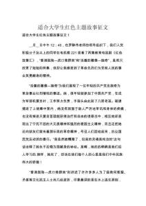 适合大学生红色主题故事征文