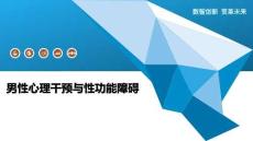 男性心理干预与性功能障碍-洞察阐释