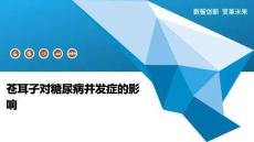 苍耳子对糖尿病并发症的影响-洞察阐释