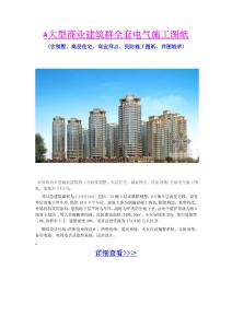 2025年現(xiàn)代商業(yè)綜合體電氣工程完整施工圖集