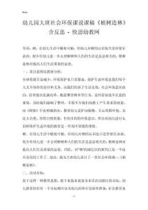 幼兒園大班社會環保課說課稿《植樹造林》含反思 - 快思幼教網