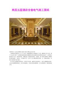 2025年五星級酒店電氣工程詳細施工圖集