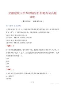 安徽建筑大學(xué)專職輔導(dǎo)員招聘考試真題2024