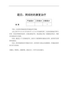 网球肘的康复治疗