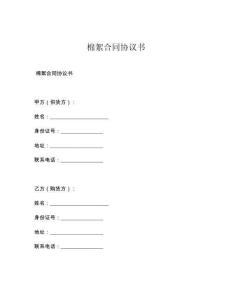 棉絮合同协议书