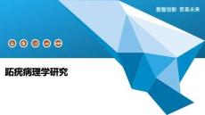 跖疣病理学研究-洞察阐释