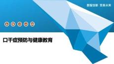 口干症预防与健康教育-洞察阐释