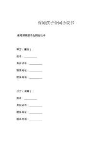 保姆孩子合同协议书