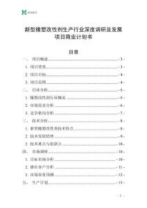 新型橡塑改性剂生产行业深度调研及发展项目商业计划书