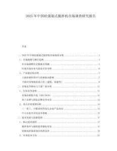2025年中国砼强制式搅拌机市场调查研究报告