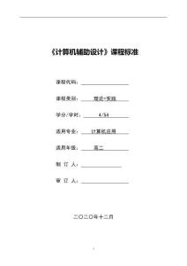 《计算机辅助设计》课程标准