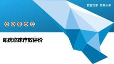 跖疣临床疗效评价-洞察阐释