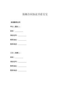 保姆合同协议书看宝宝