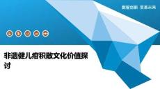 非遗健儿疳积散文化价值探讨-洞察阐释
