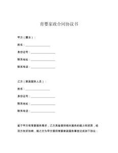 育婴家政合同协议书