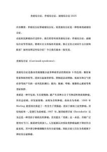 类癌综合征、伴癌综合征、副瘤综合征2025