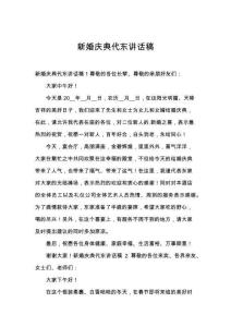 新婚庆典代东讲话稿