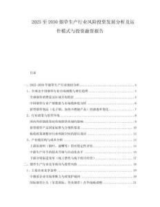 2025至2030烟草生产行业风险投资发展分析及运作模式与投资融资报告
