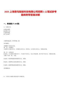 2025上海兽鸟智能科技有限公司招聘2人笔试参考题库附带答案详解