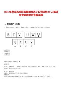 2025年蕪湖鳳鳴控股集團(tuán)及其子公司選調(diào)10人筆試參考題庫(kù)附帶答案詳解