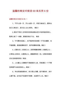 温馨的晚安问候语69条实用6份