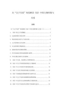 从“父子关系”角度解读《家》中的人物形象与关系