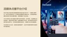 《流媒體點播平臺介紹》課件