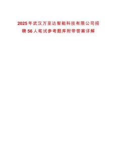2025年武汉万至达智能科技有限公司招聘56人笔试参考题库附带答案详解