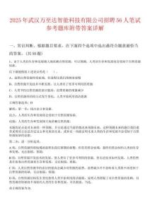 2025年武汉万至达智能科技有限公司招聘56人笔试参考题库附带答案详解