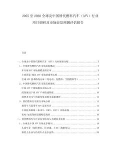 2025至2030全球及中国替代燃料汽车（AFV）行业项目调研及市场前景预测评估报告