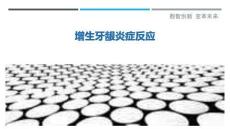 增生牙龈炎症反应-洞察剖析
