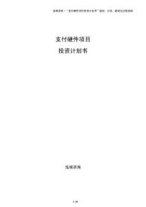 支付硬件项目投资计划书