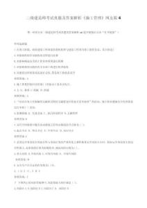 2025年二级建造师真题深度解析施工管理篇答案详解