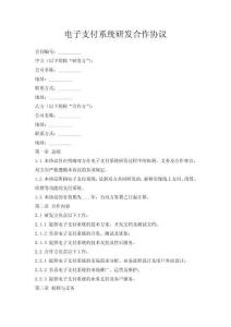 电子支付系统研发合作协议