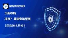 Web前端開(kāi)發(fā)技術(shù)項(xiàng)目教程（HTML5 CSS3 JavaScript）（微課版） 課件 7.1任務(wù)引入 非遺資訊頁(yè)面整體布局