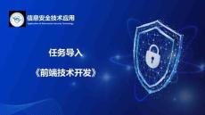 Web前端開(kāi)發(fā)技術(shù)項(xiàng)目教程（HTML5 CSS3 JavaScript）（微課版） 課件 8.1任務(wù)引入