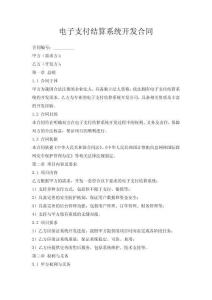 电子支付结算系统开发合同
