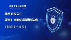 Web前端开发技术项目教程课件  1.2 任务引入 制作非遗调研网页