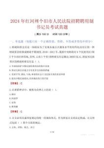 2024年紅河州個(gè)舊市人民法院招聘聘用制書(shū)記員考試真題