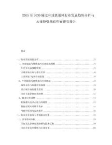 2025至2030隧道和地铁通风行业发展趋势分析与未来投资战略咨询研究报告