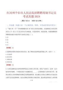 紅河州個(gè)舊市人民法院招聘聘用制書(shū)記員考試真題2024