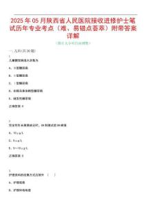 2025年05月陜西省人民醫(yī)院接收進(jìn)修護(hù)士筆試歷年專業(yè)考點(diǎn)（難、易錯(cuò)點(diǎn)薈萃）附帶答案詳解_0
