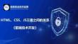Web前端開發(fā)技術(shù)項(xiàng)目教程（HTML5 CSS3 JavaScript）（微課版）_課件  1.1.2 知識(shí)點(diǎn)2：HTML、CSS、JS三者之間的關(guān)系