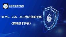Web前端開(kāi)發(fā)技術(shù)項(xiàng)目教程（HTML5 CSS3 JavaScript）（微課版）_課件  1.1.2 知識(shí)點(diǎn)2：HTML、CSS、JS三者之間的關(guān)系