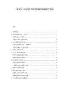 2025年中国滤纸式烟度计数据监测研究报告