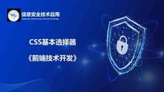 Web前端開(kāi)發(fā)技術(shù)項(xiàng)目教程（HTML5 CSS3 JavaScript）（微課版） 課件 5.1.3知識(shí)點(diǎn)2CSS基本選擇器