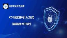 Web前端開發(fā)技術項目教程（HTML5 CSS3 JavaScript）（微課版） 課件 5.1.7知識點4CSS的四種引入方式